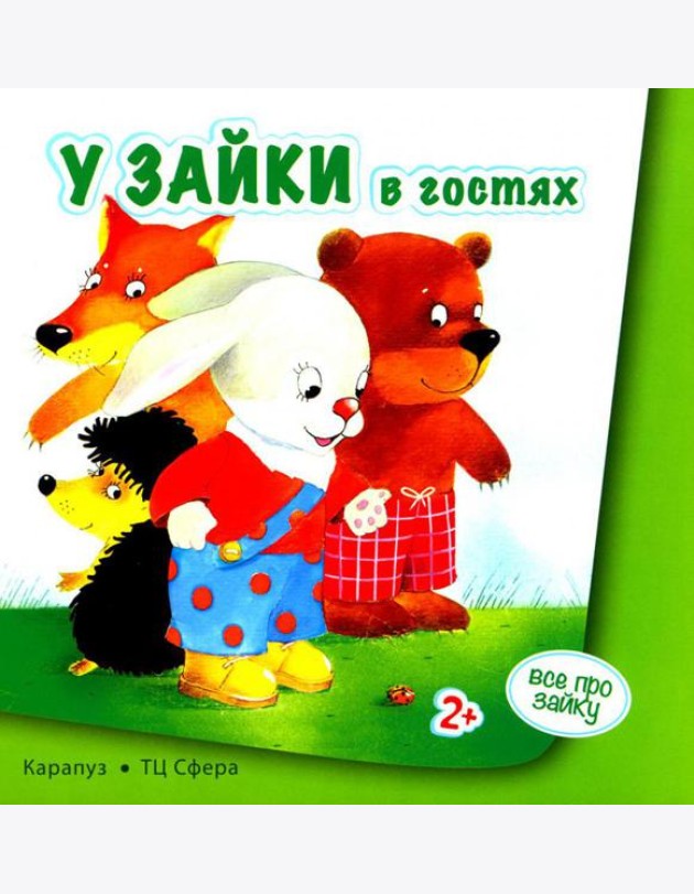 Все про зайку (комплект из 2 кн.)