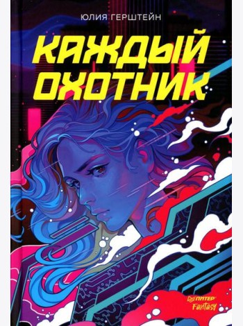 Каждый охотник