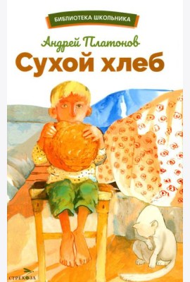 Сухой хлеб: рассказы