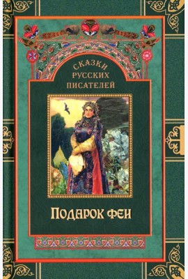 Сказки русских писателей. Подарок феи