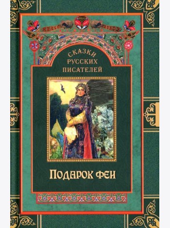 Сказки русских писателей. Подарок феи
