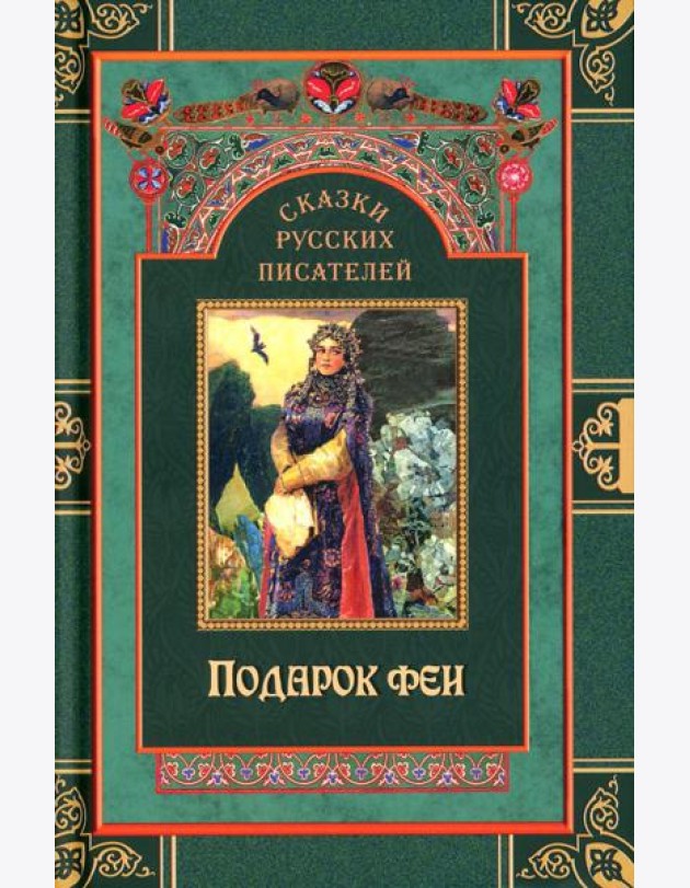 Сказки русских писателей. Подарок феи