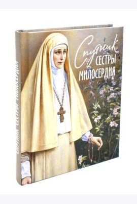 Спутник сестры милосердия