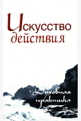 Искусство действия. Духовная практика. 2-е изд