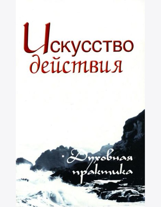 Искусство действия. Духовная практика. 2-е изд