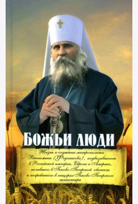 Божьи люди: жизнь и служение митрополита Вениамина (Федченкова)….сборник