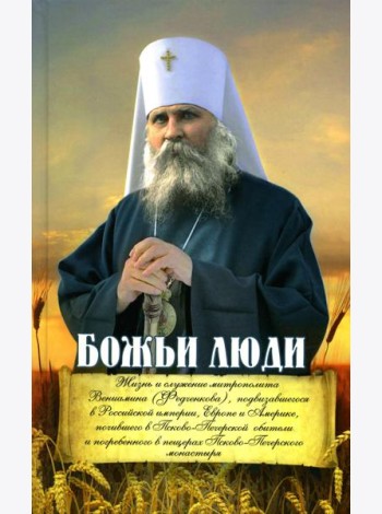 Божьи люди: жизнь и служение митрополита Вениамина (Федченкова)….сборник