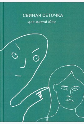 Свиная сеточка для милой Юли