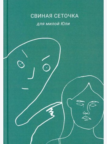 Свиная сеточка для милой Юли