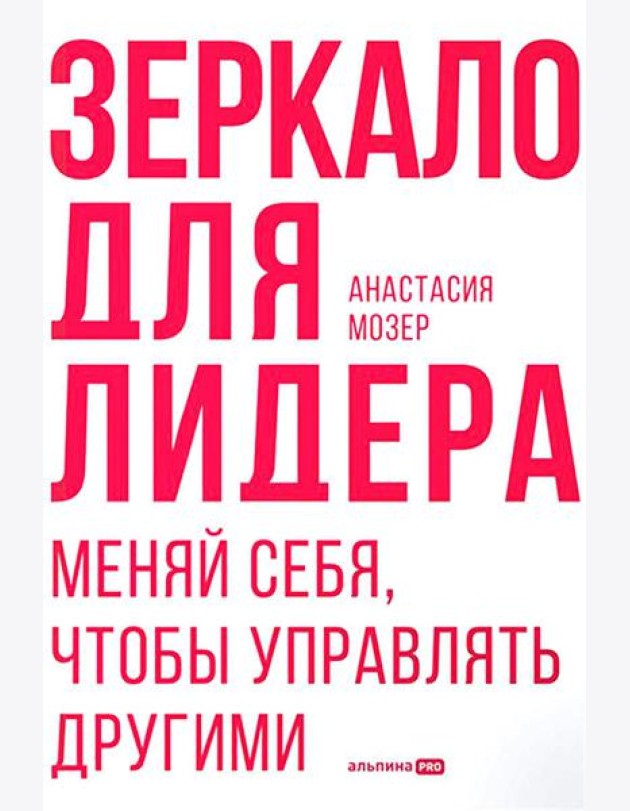 Зеркало для лидера. Меняй себя, чтобы управлять другими