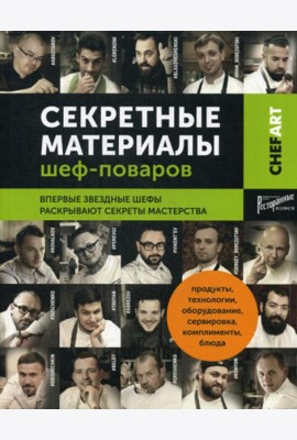 Секретные материалы шеф-поваров. Впервые звездные шефы раскрывают секреты мастерства