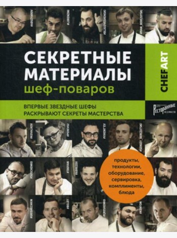 Секретные материалы шеф-поваров. Впервые звездные шефы раскрывают секреты мастерства