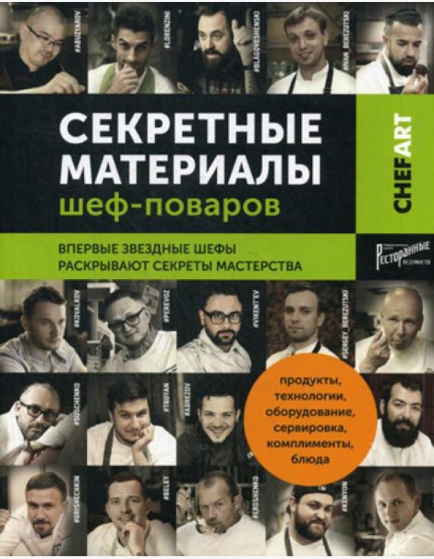 Секретные материалы шеф-поваров. Впервые звездные шефы раскрывают секреты мастерства