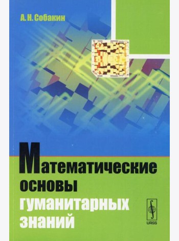 Математические основы гуманитарных знаний: учебное пособие (обл.)