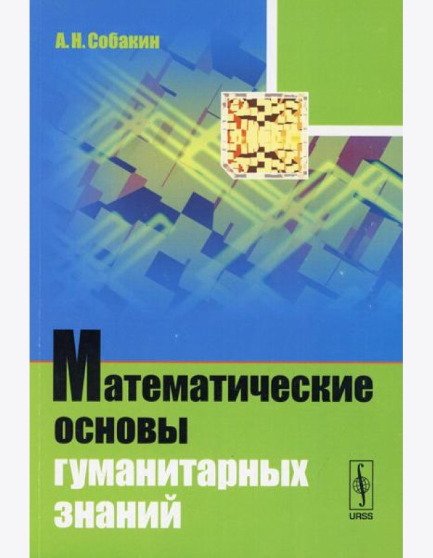Математические основы гуманитарных знаний: учебное пособие (обл.)