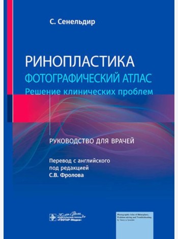 Ринопластика. Фотографический атлас. Решение клинических проблем: руководство для врачей