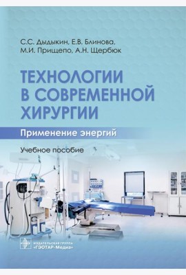 Технологии в современной хирургии. Применение энергий: Учебное пособие