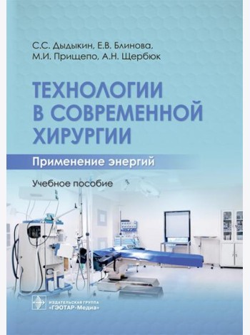 Технологии в современной хирургии. Применение энергий: Учебное пособие