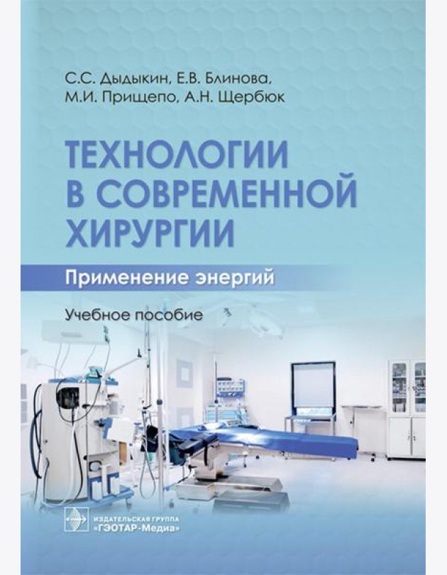 Технологии в современной хирургии. Применение энергий: Учебное пособие
