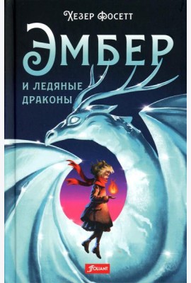 Эмбер и ледяные драконы: роман