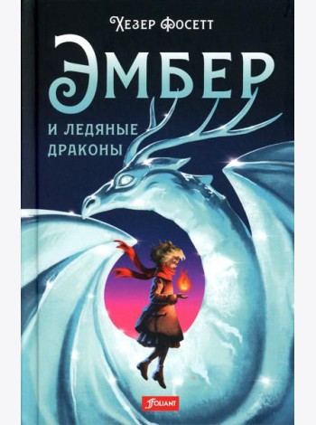 Эмбер и ледяные драконы: роман