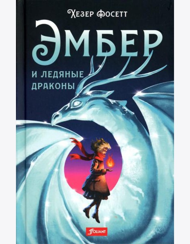 Эмбер и ледяные драконы: роман
