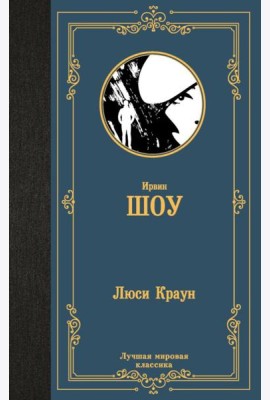 Люси Краун: роман
