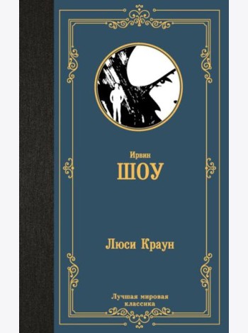 Люси Краун: роман