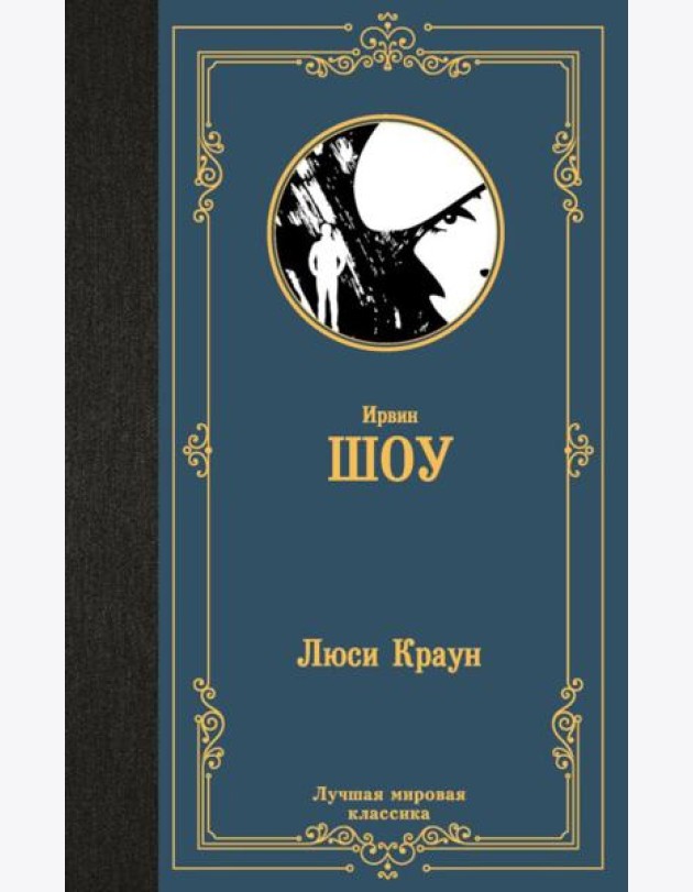 Люси Краун: роман