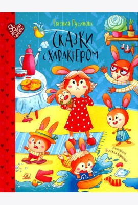 Сказки с характером