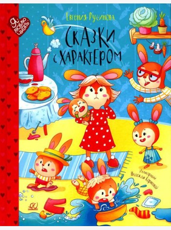 Сказки с характером