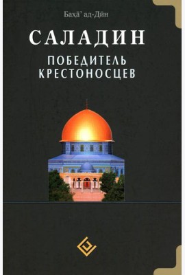 Саладин. Победитель крестоносцев