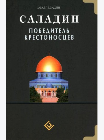 Саладин. Победитель крестоносцев