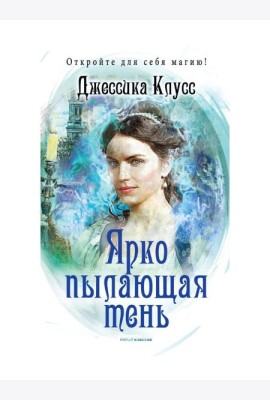 Ярко пылающая тень