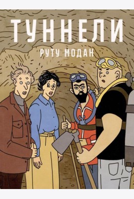 Туннели: графический роман