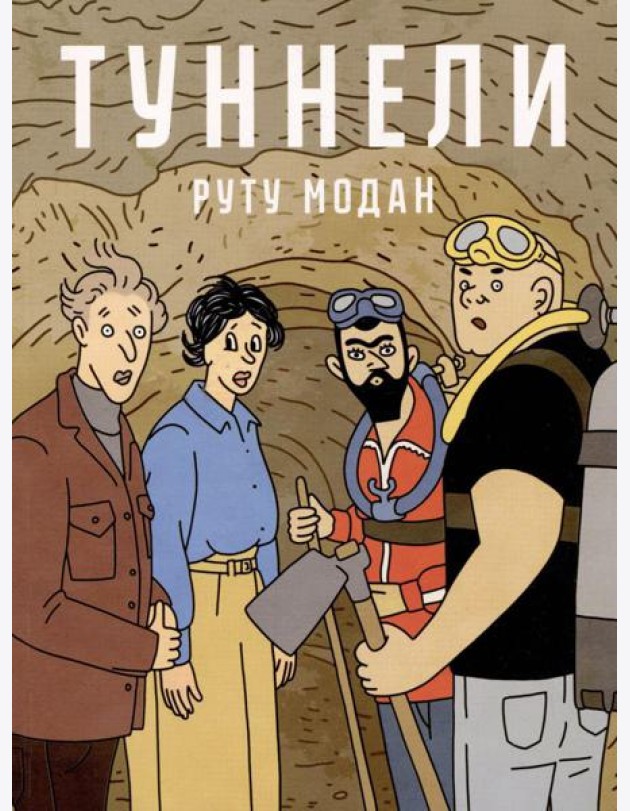 Туннели: графический роман