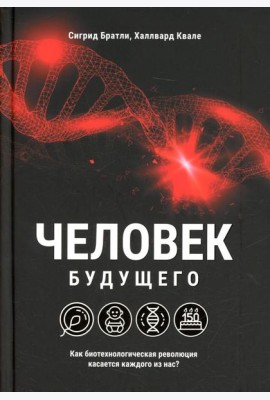 Человек будущего. Как биотехнологическая революция касается каждого из нас?