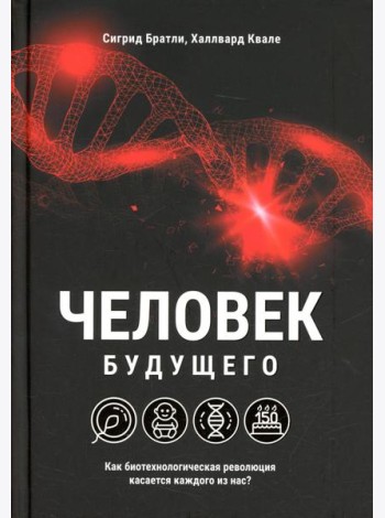 Человек будущего. Как биотехнологическая революция касается каждого из нас?