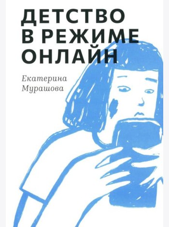 Детство в режиме онлайн