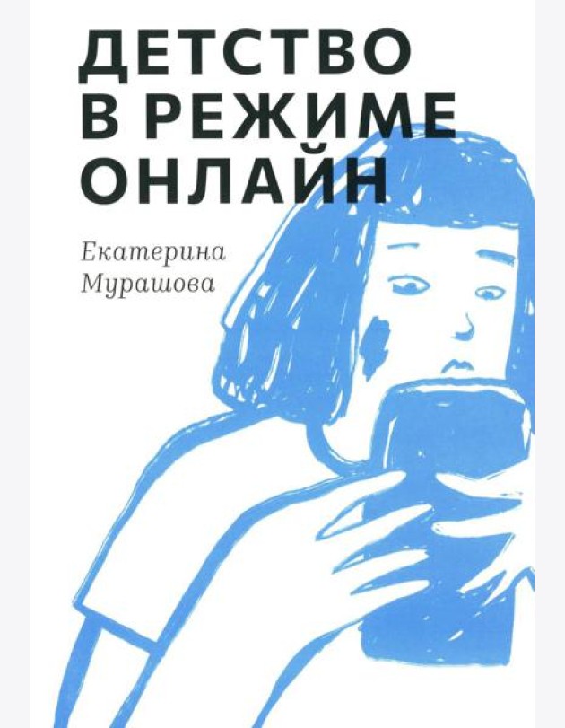 Детство в режиме онлайн