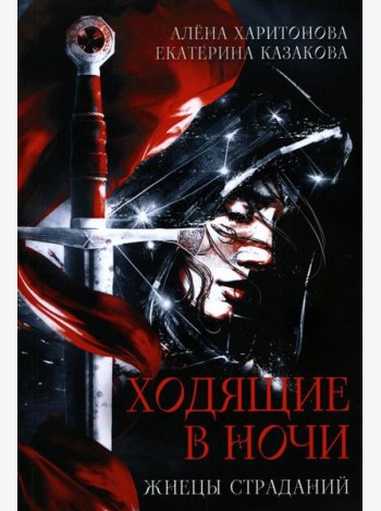 Ходящие в ночи. Кн. 1: Жнецы страданий