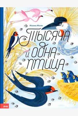 Тысяча и одна птица