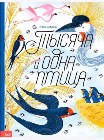 Тысяча и одна птица