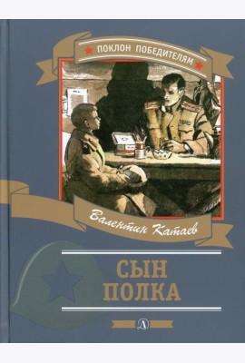 Сын полка: повесть