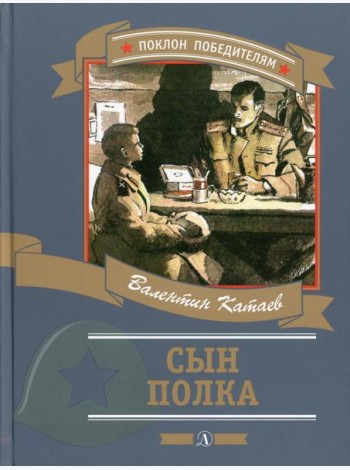Сын полка: повесть