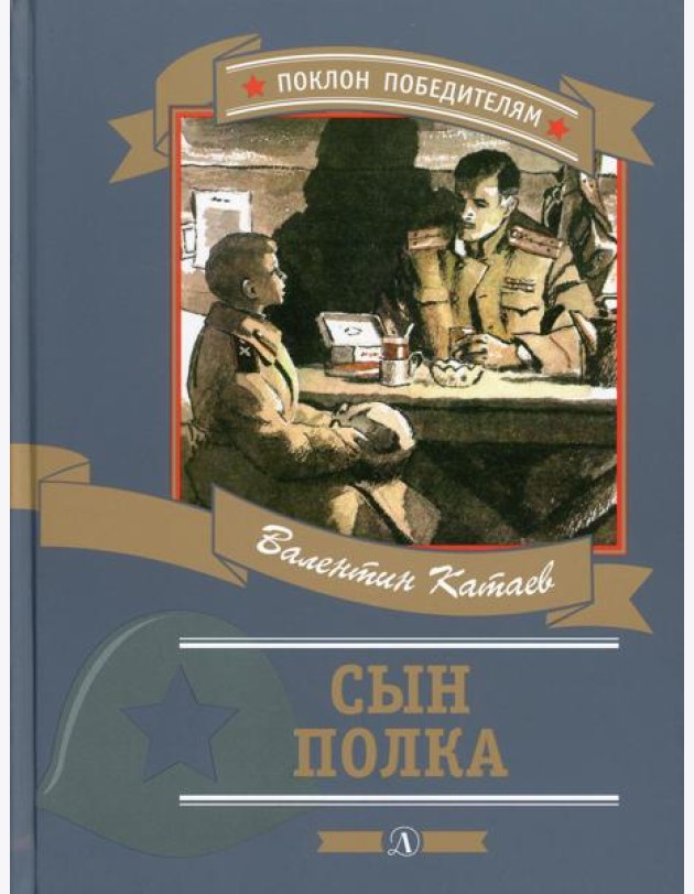 Сын полка: повесть
