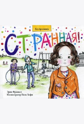 Странная!