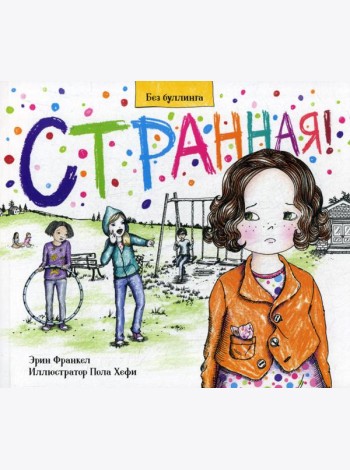 Странная!