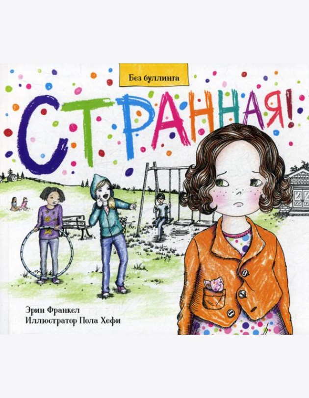 Странная!