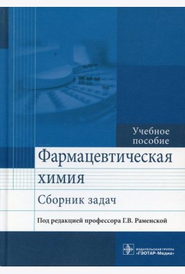 Фармацевтическая химия. Сборник задач: Учебное пособие